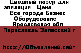 Диодный лазер для эпиляции › Цена ­ 600 000 - Все города Бизнес » Оборудование   . Ярославская обл.,Переславль-Залесский г.